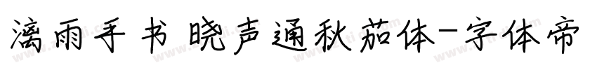 漓雨手书 晓声通秋茄体字体转换
